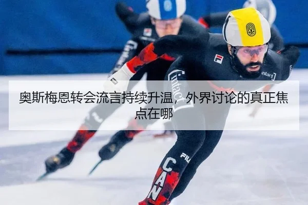 ao-si-mei-en-zhuan-hui-liu-yan-chi-xu-sheng-wen-wai-jie-tao-lun-de-zhen-zheng-jiao-dian-zai-na-2-468.jpg