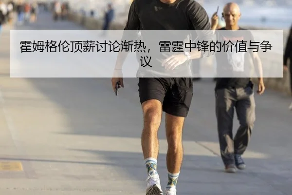 huo-mu-ge-lun-ding-xin-tao-lun-jian-re-lei-ting-zhong-feng-de-jia-zhi-yu-zheng-yi-2-266.jpg
